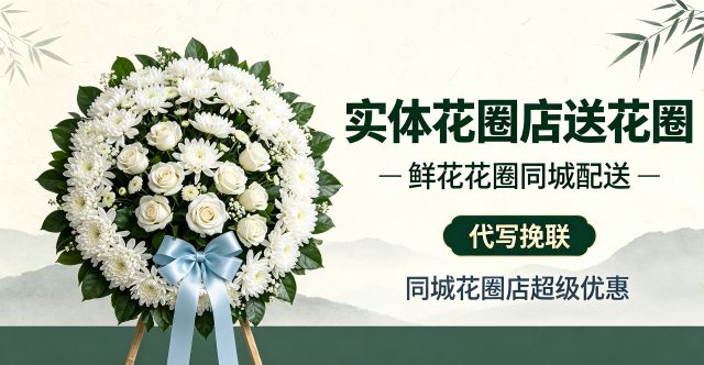 安庆潜山市花圈店