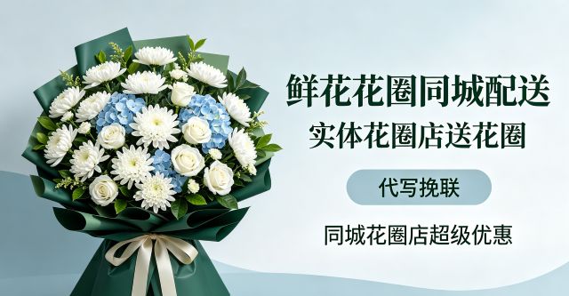 安庆潜山市花圈店