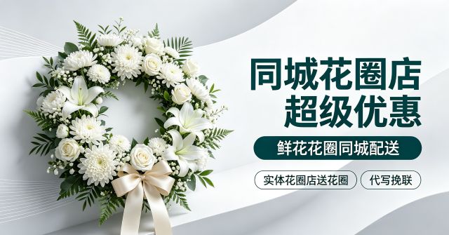 安庆潜山市花圈店